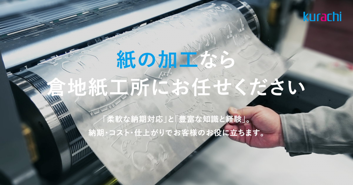 導入機械紹介｜トムソン加工・ピナクル加工の倉地紙工所