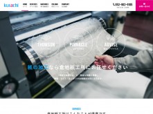 倉地紙工所のホームページができました